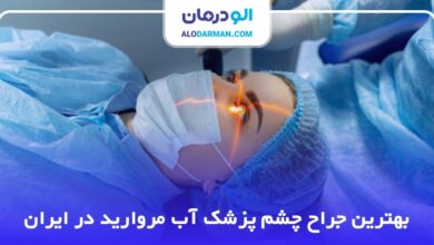 بهترین جراح چشم پزشک آب مروارید در ایران