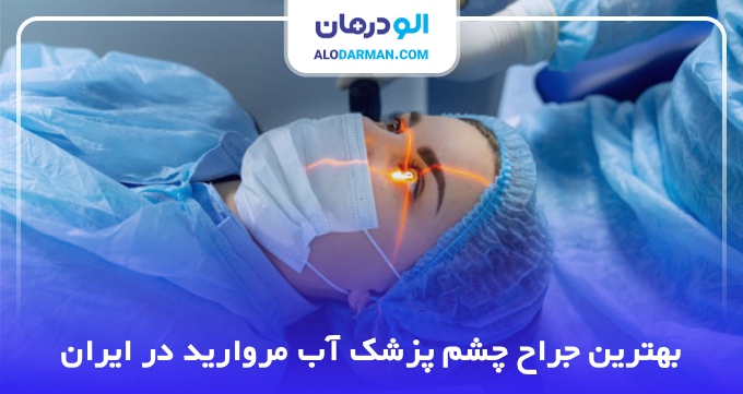 بهترین جراح چشم پزشک آب مروارید در ایران