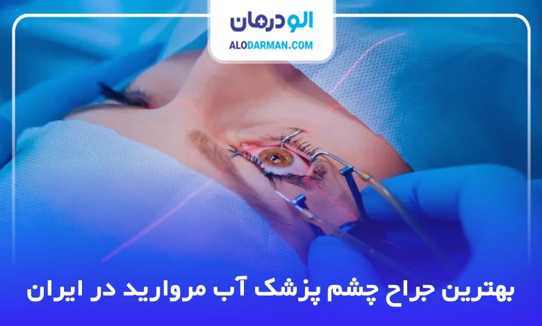 10 تا از بهترین جراح چشم پزشک آب مروارید در ایران