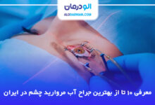 10 تا از بهترین جراح چشم پزشک آب مروارید در ایران