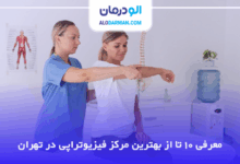 بهترین مرکز فیزیوتراپی در تهران
