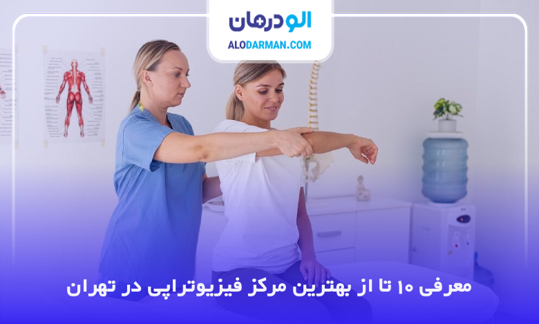 بهترین مرکز فیزیوتراپی در تهران