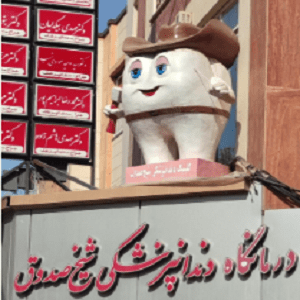 کلینیک دندانپزشکی شیخ صدوق