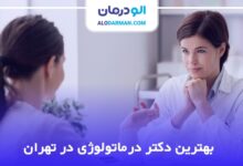 بهترین دکتر درماتولوژی در تهران