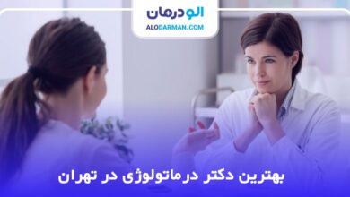 بهترین دکتر درماتولوژی در تهران
