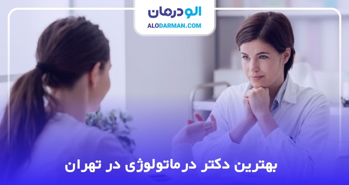 بهترین دکتر درماتولوژی در تهران