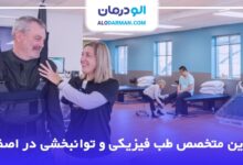 بهترین متخصص طب فیزیکی و توانبخشی در اصفهان