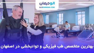 بهترین متخصص طب فیزیکی و توانبخشی در اصفهان