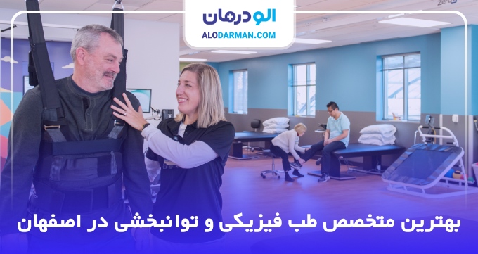بهترین متخصص طب فیزیکی و توانبخشی در اصفهان