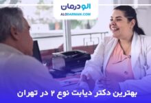بهترین دکتر دیابت نوع 2 در تهران