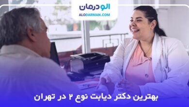 بهترین دکتر دیابت نوع 2 در تهران