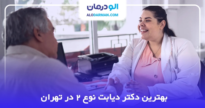 بهترین دکتر دیابت نوع 2 در تهران