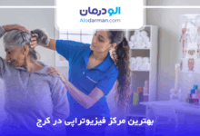 بهترین مرکز فیزیوتراپی در کرج