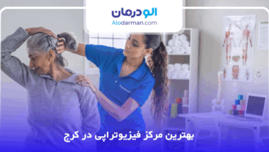 بهترین مرکز فیزیوتراپی در کرج