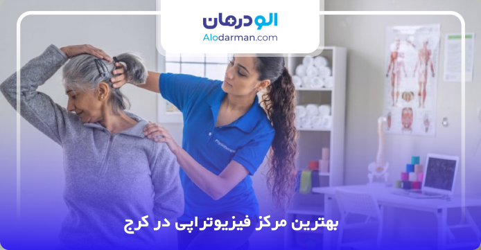 بهترین مرکز فیزیوتراپی در کرج