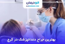 بهترین جراح دندانپزشک در کرج