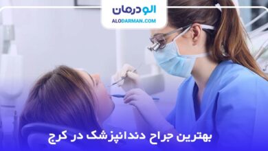 بهترین جراح دندانپزشک در کرج