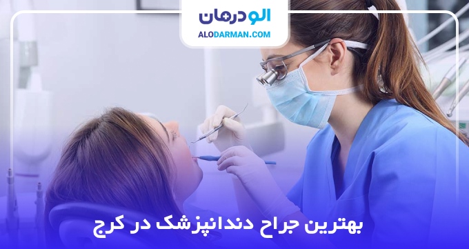 بهترین جراح دندانپزشک در کرج