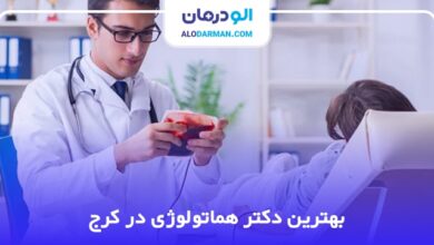 بهترین دکتر هماتولوژی در کرج