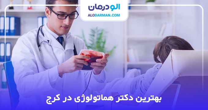 بهترین دکتر هماتولوژی در کرج
