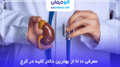 بهترین دکتر کلیه در کرج