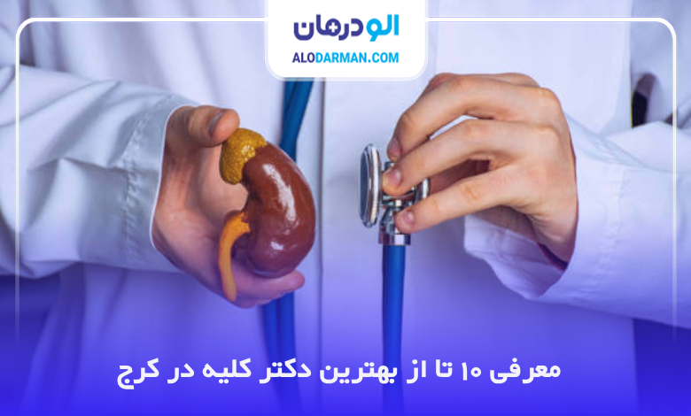 بهترین دکتر کلیه در کرج