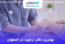 بهترین دکتر ارتوپد در اصفهان