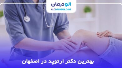 بهترین دکتر ارتوپد در اصفهان