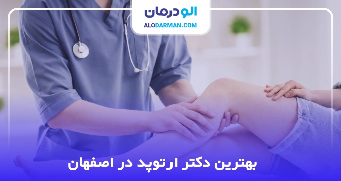 بهترین دکتر ارتوپد در اصفهان