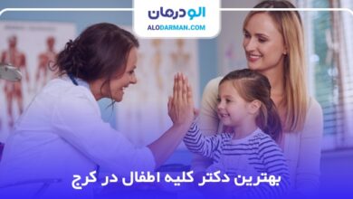 بهترین دکتر کلیه اطفال در کرج