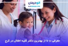 بهترین دکتر کلیه اطفال در کرج