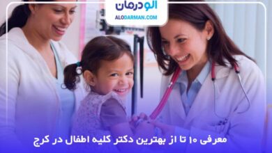 بهترین دکتر کلیه اطفال در کرج