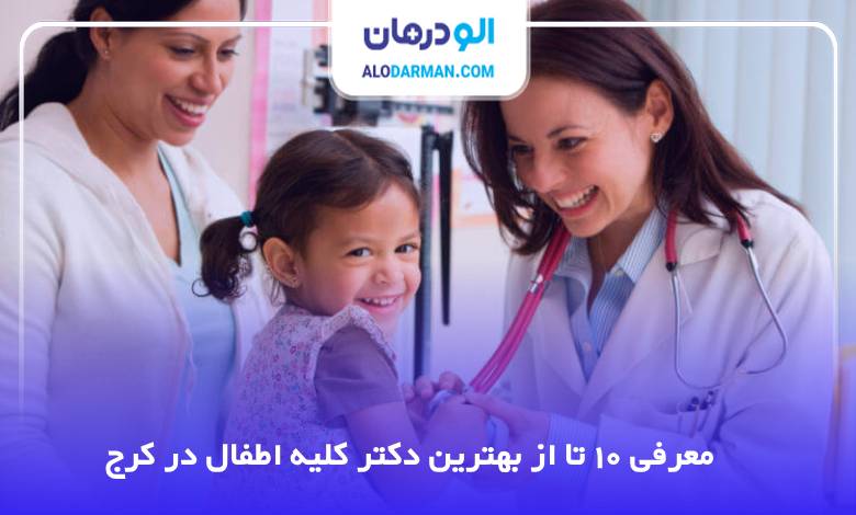 بهترین دکتر کلیه اطفال در کرج