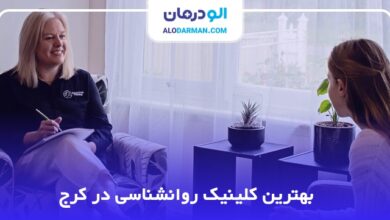 بهترین کلینیک روانشناسی در کرج