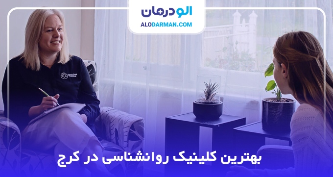 بهترین کلینیک روانشناسی در کرج