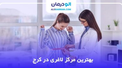 بهترین مرکز لاغری در کرج
