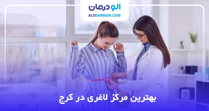 بهترین مرکز لاغری در کرج