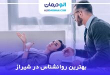 بهترین روانشناس در شیراز