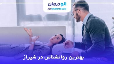 بهترین روانشناس در شیراز