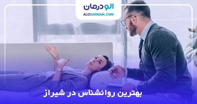 بهترین روانشناس در شیراز