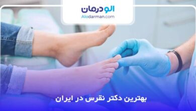بهترین دکتر نقرس در ایران