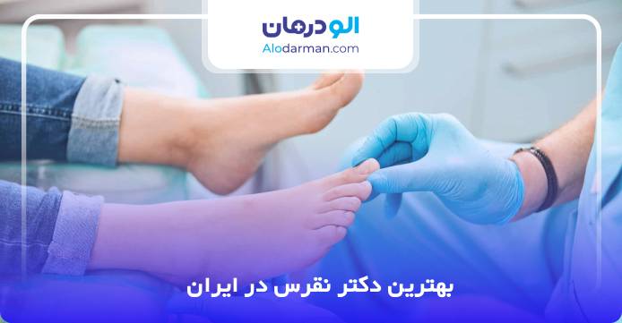 بهترین دکتر نقرس در ایران