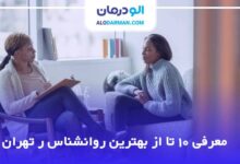 بهترین روانشناس در تهران