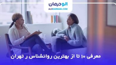 بهترین روانشناس در تهران