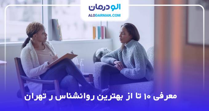 بهترین روانشناس در تهران