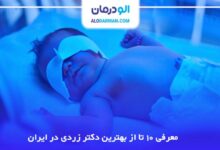 بهترین دکتر زردی در ایران