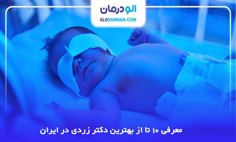 بهترین دکتر زردی در ایران