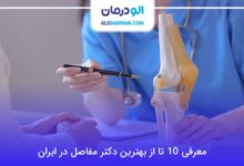 بهترین دکتر مفاصل در ایران