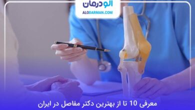 بهترین دکتر مفاصل در ایران