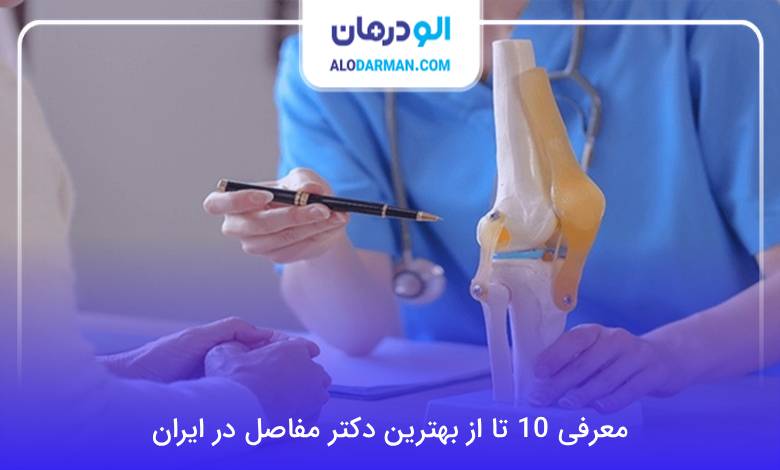 بهترین دکتر مفاصل در ایران